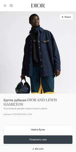 Рубашка Christian Dior x Levis Hamilton