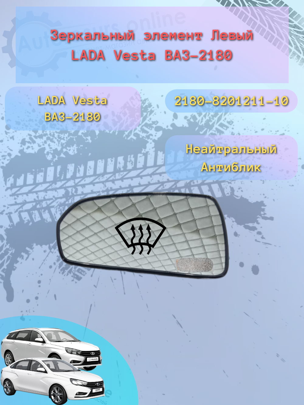 Зеркальный элемент "SOLINA" ВАЗ-2180 (ВЕСТА) белый обогрев левый