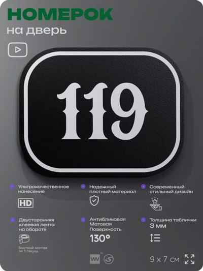 Номерок на дверь квартиры 119, для кабинета, офиса, шильдик 9 х 7 см, черный, Айдентика Технолоджи