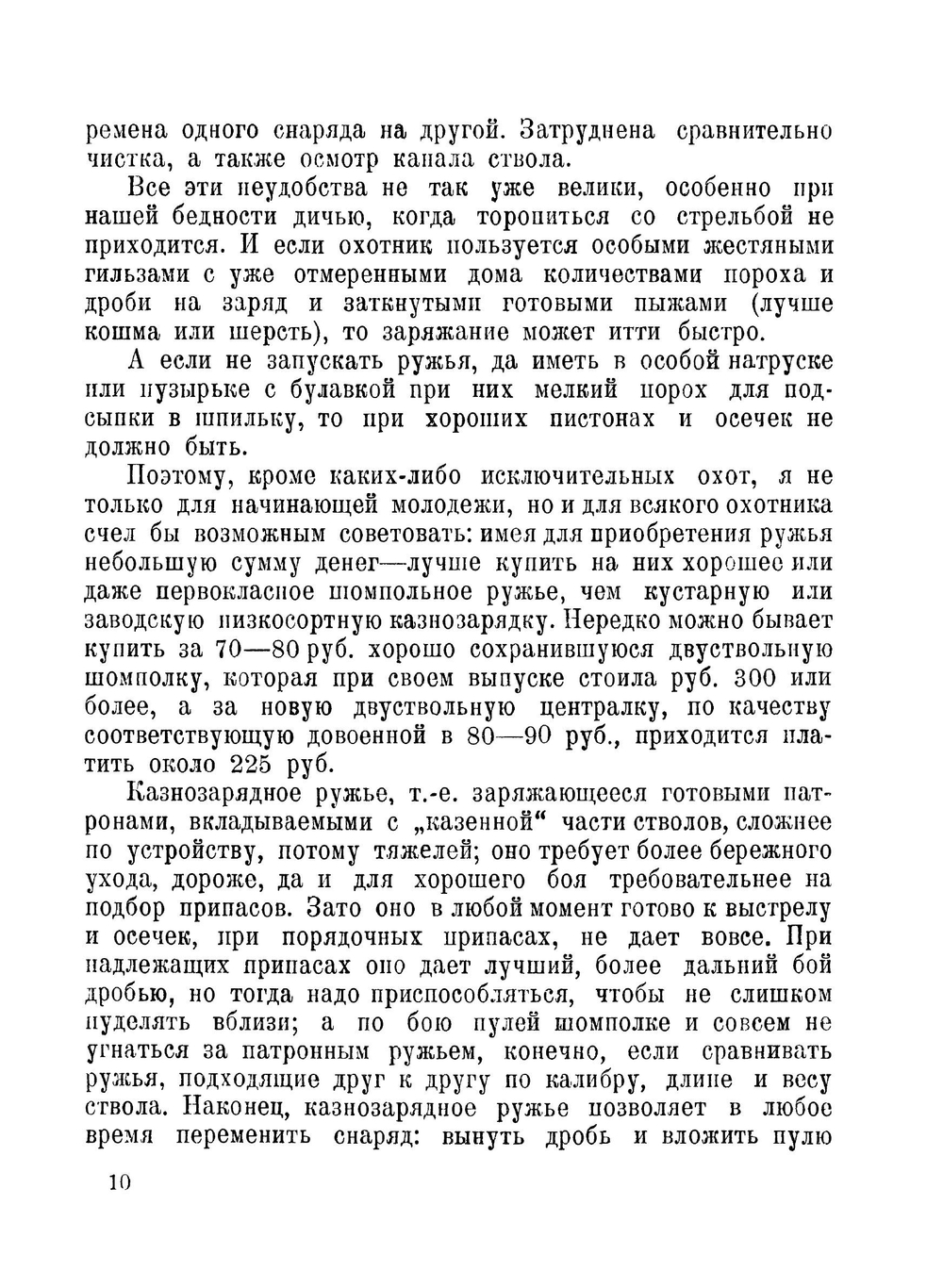 Дробовое ружье и стрельба из него | С. А. Бутурлин