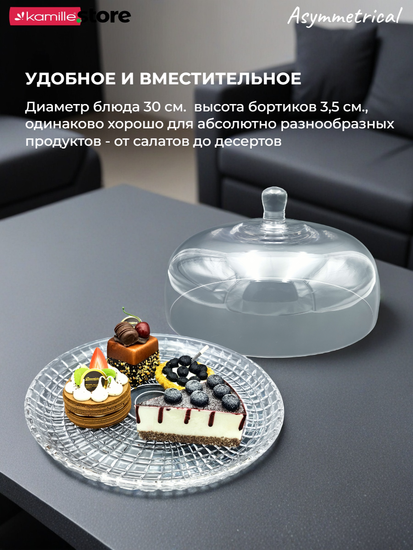 Блюдо для десертов 30 см. из стекла с крышкой, Asymmetrical