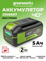 Аккумулятор Greenworks High Power, G40HP5, 5 Ач (2958607)
