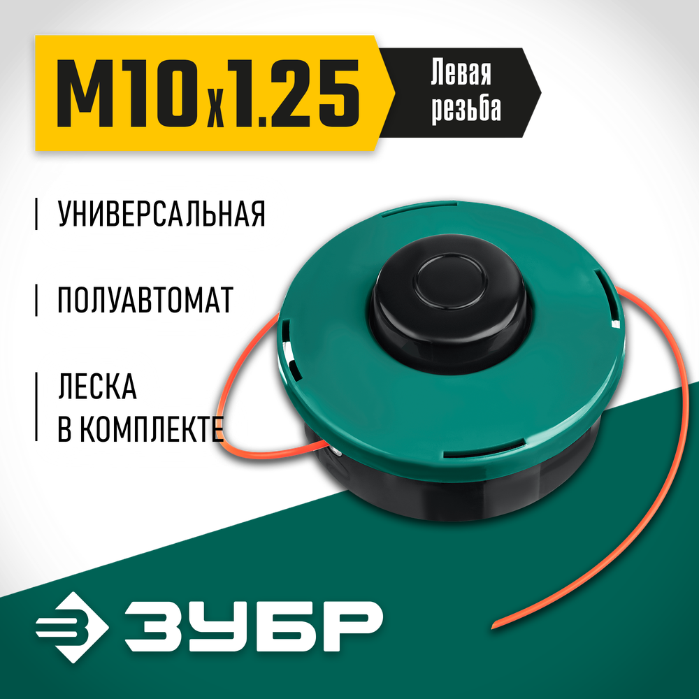 ЗУБР КТ-10, М10 Х 1.25 LH, катушка для триммера (71105)