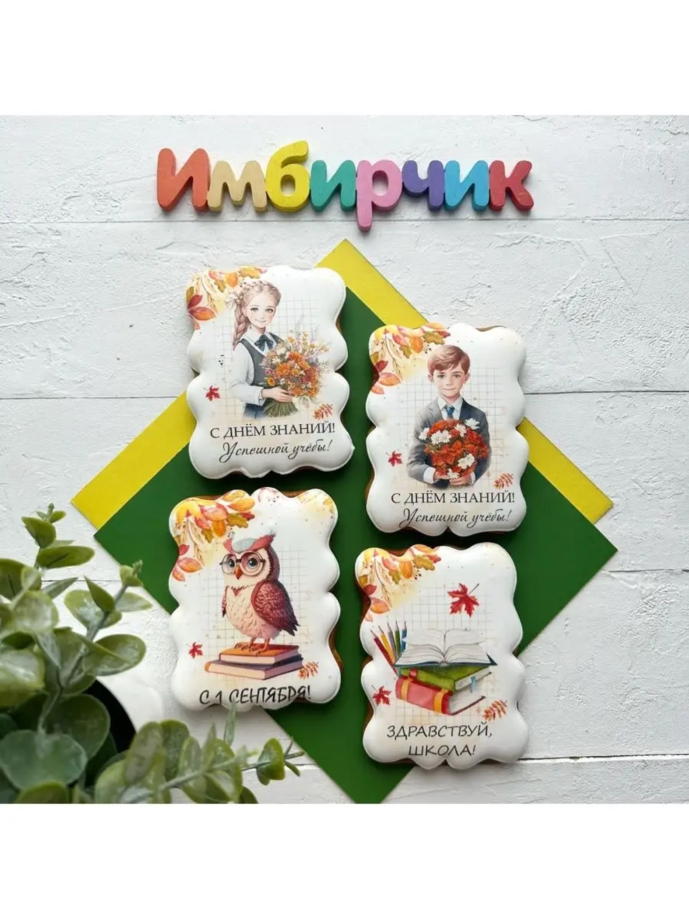 Имбирные пряники набор на 1 сентября