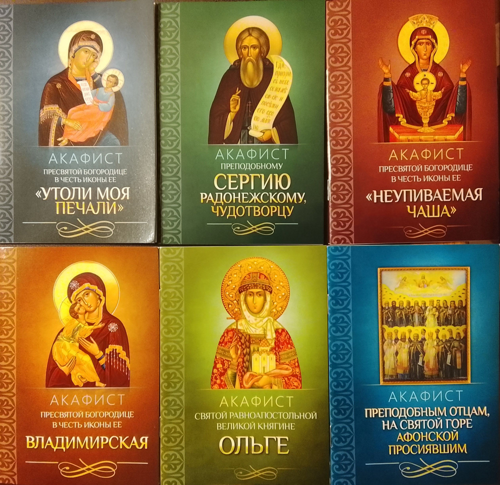 Акафисты Пресвятой Богородице в честь иконы Её "Утоли моя печали", "Неупиваемая Чаша", "Владимирская", акафист прп. Сергию Радонежскому, св. Ольге, прп старцам на Св.Горе Афонской просиявшим