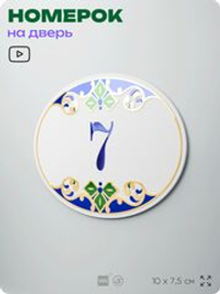 Номер на дверь квартиры 7, для кабинета, офиса, в средиземноморском стиле, шильдик 10 х 7,5 см, белый, Айдентика Технолоджи