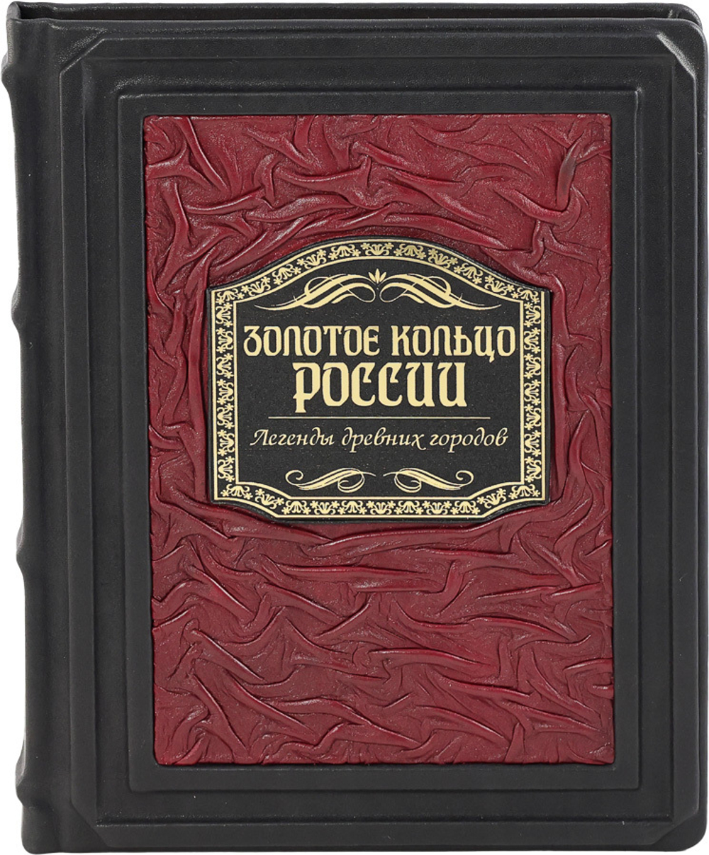 Золотое кольцо России. Легенды древних городов