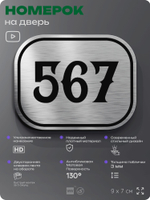 Номерок на дверь квартиры 567, для кабинета, офиса, шильдик 9 х 7 см, серебристый, Айдентика Технолоджи