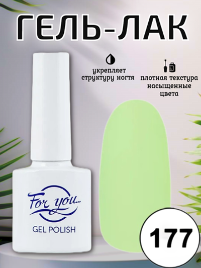 Гель-лак FOR YOU № 177 яблочное махито