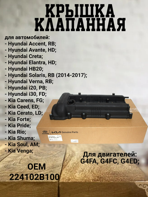 Крышка клапанная 224102B100 для Hyundai Solaris, Kia Rio