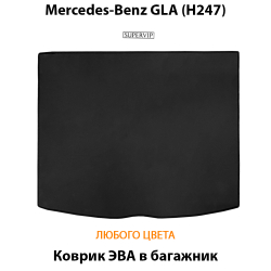 коврик ева в салон авто для mercedes-benz gla h247 20-н.в. от supervip