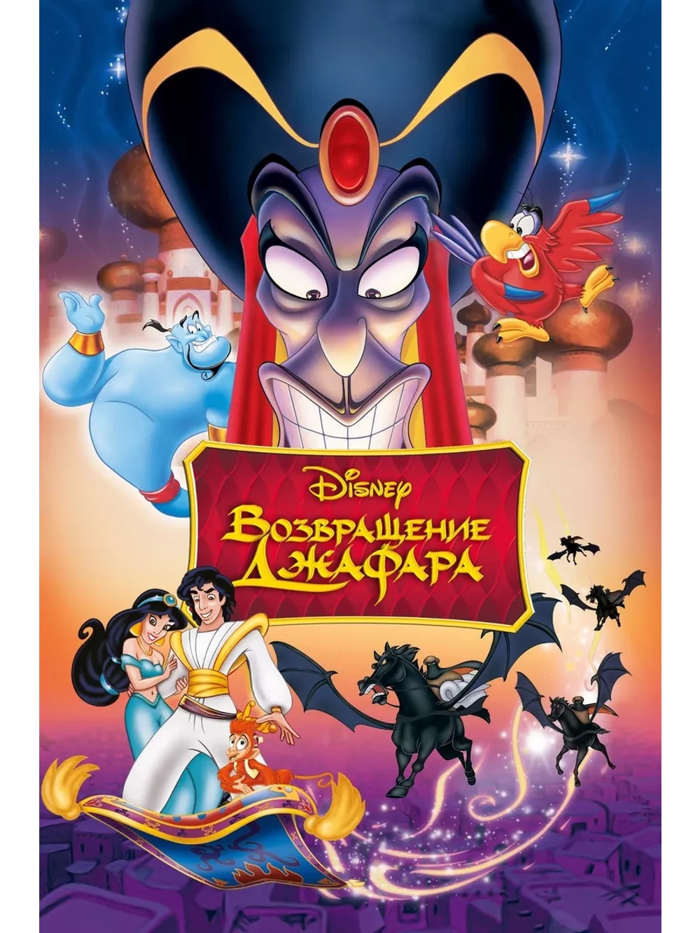 Аладдин: Возвращение Джафара (1994) (DVD-R)