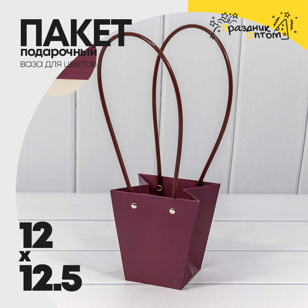 
          Пакет подарочный 12.5х12х8см Ваза для цветов (Фиолетовый)