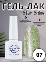 Гель-лак FOR YOU Star Shine № 07