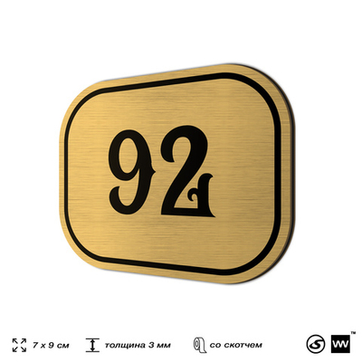 Номерок на дверь квартиры 92, для кабинета, офиса, шильдик 9 х 7 см, золотистый, Айдентика Технолоджи