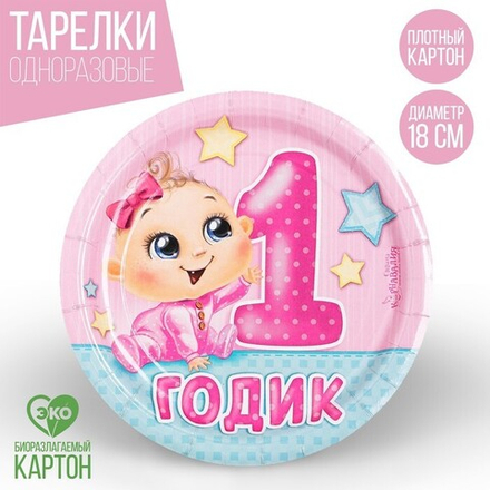 Распродажа Тарелка одноразовая бумажная 1 годик  девочка  18 см 10 шт.