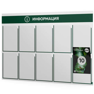 Стенд информационный "Информация", белый с темно-зеленым, 10 карманов, Light Color Plus, Айдентика Технолоджи