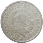 15 копеек 1934 (VF)