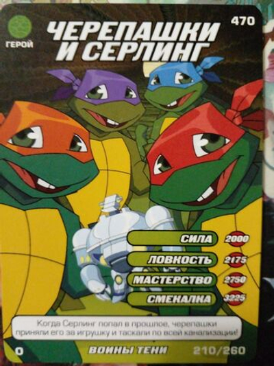Коллекционная игровая карточка ЧЕРЕПАШКИ-НИНДЗЯ воины тени герой "Черепашки и Серлинг". 470 (210/260) обычная
