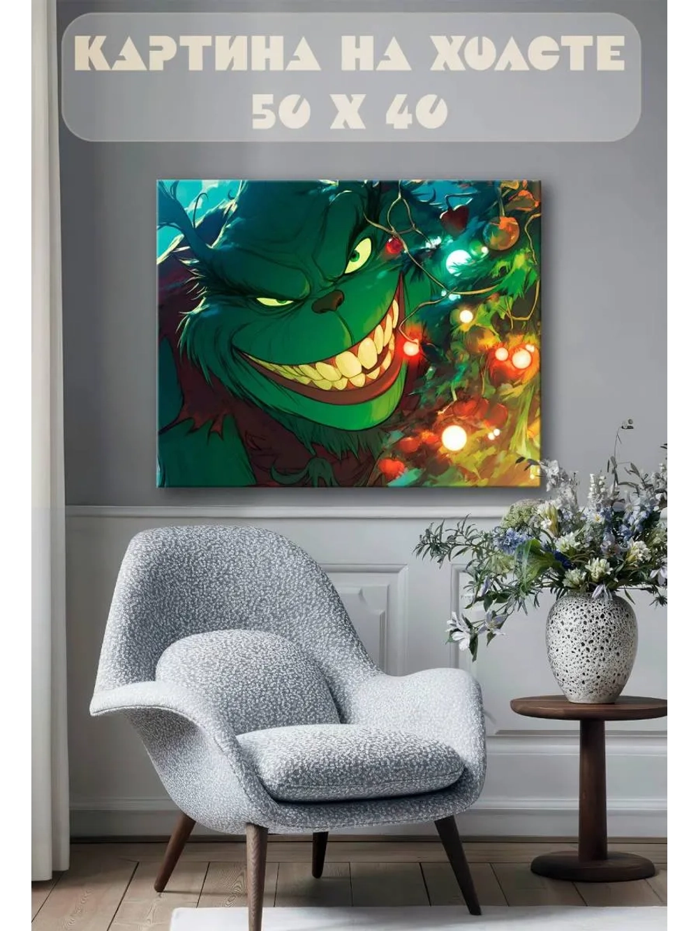 Картина на стену 40 X 50 Гринч