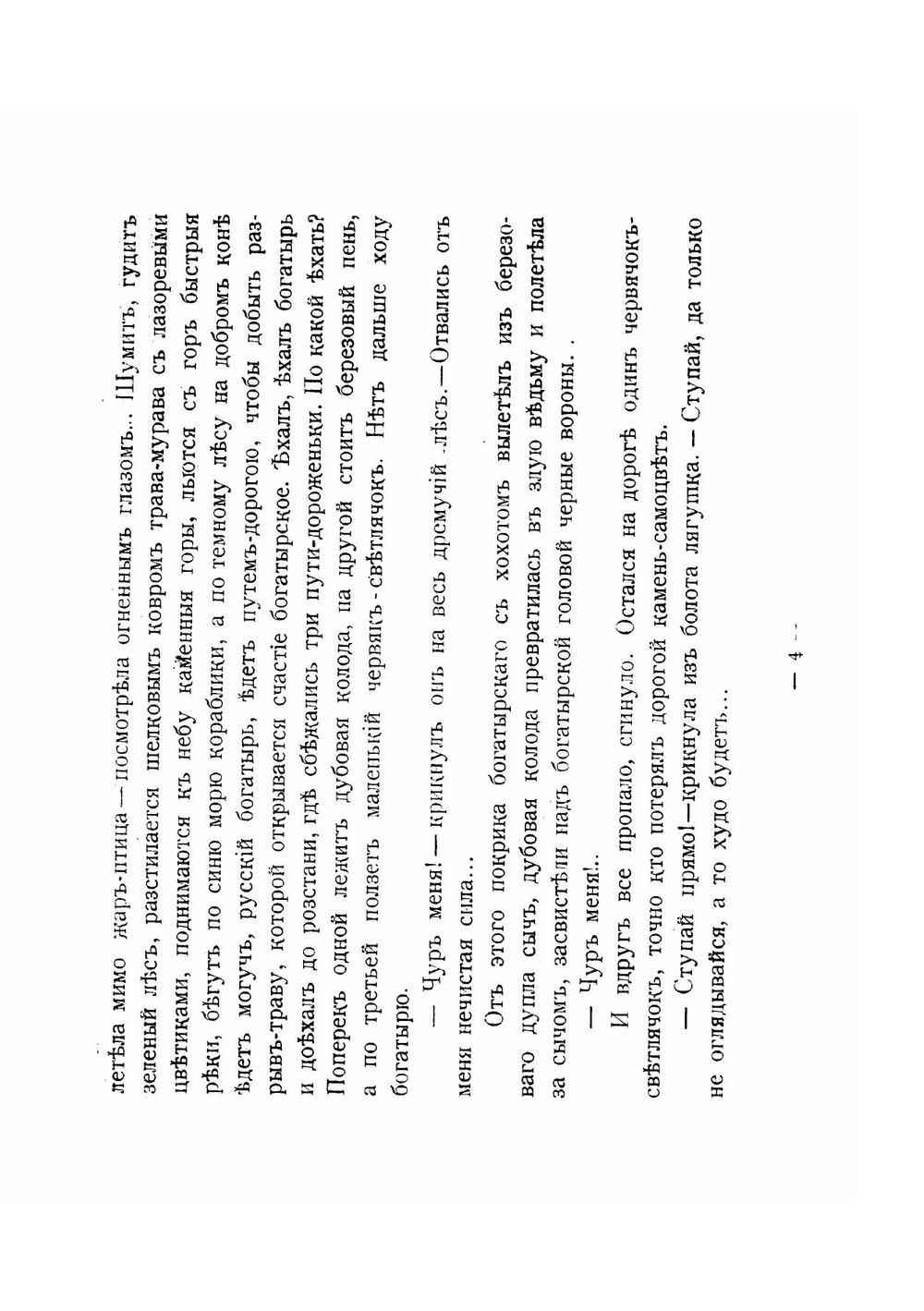 Сказка про славнаго царя Гороха и его прекрасных дочерей царевну Кутафью и царевну Горошинку | Мамин-Сибиряк Дмитрий Наркисович