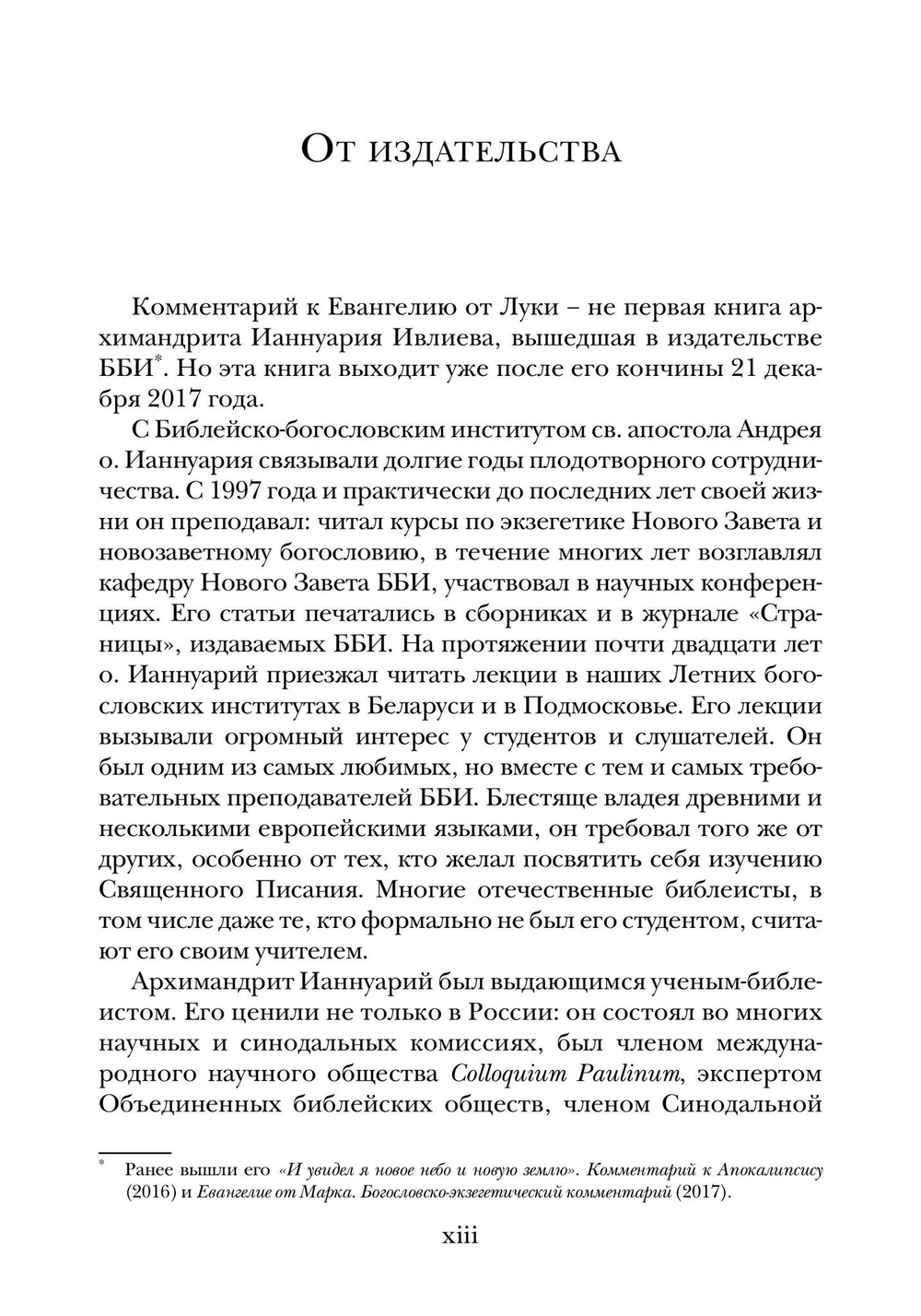 Евангелие от Луки. Богословско-экзегетический комментарий