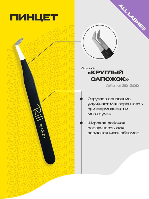 Rili Пинцет для наращивания ресниц круглый сапожок ( Black Line)