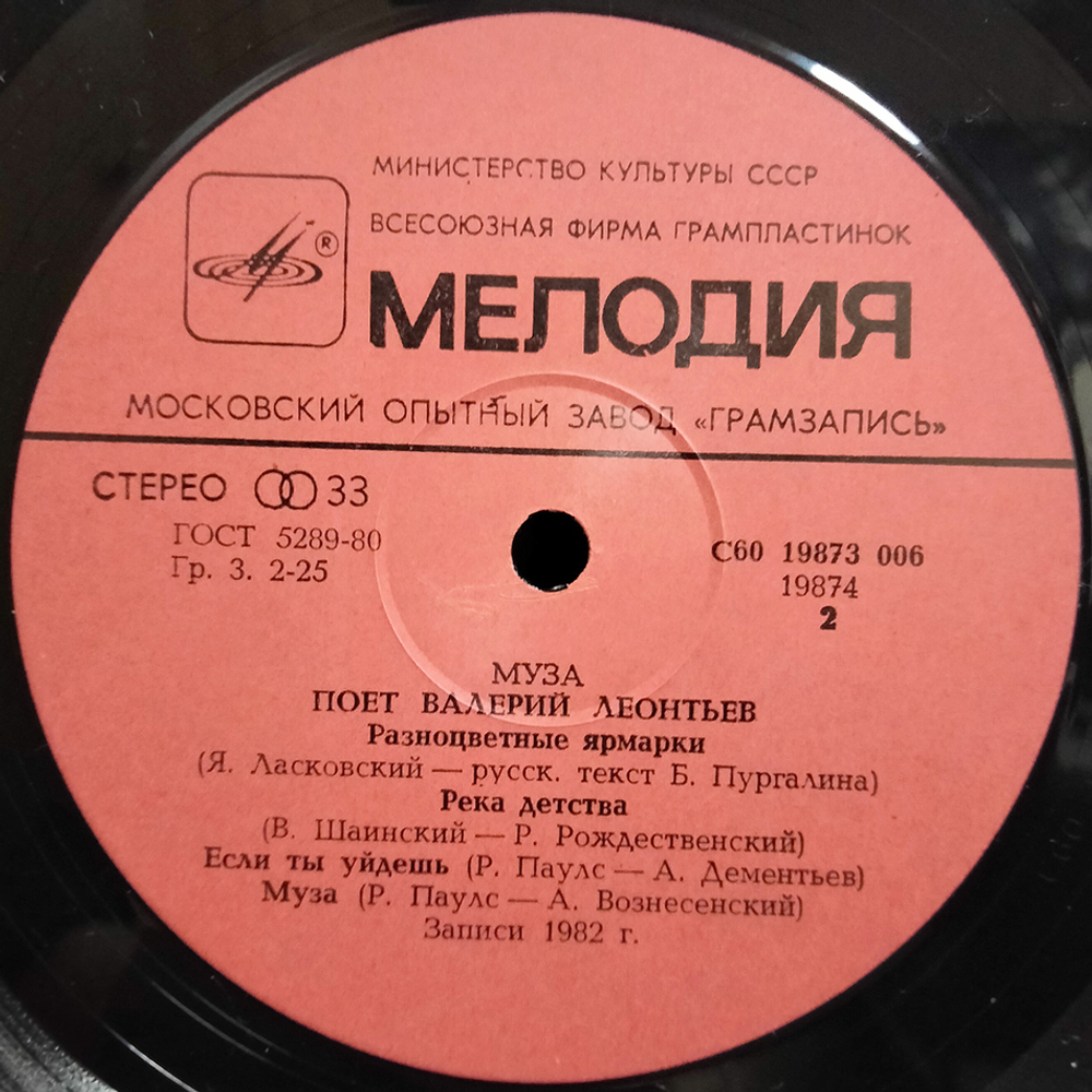 Валерий Леонтьев / Муза (LP)