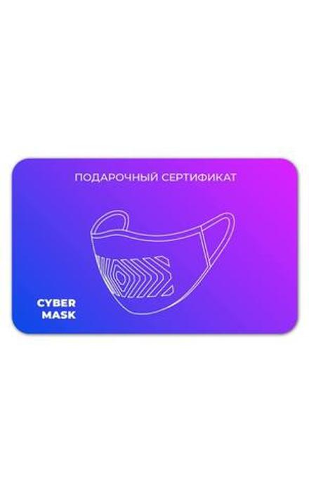 Подарочный сертификат на любую маску Cyber mask