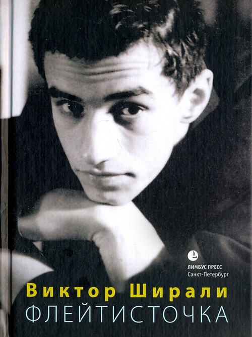 Флейтисточка
