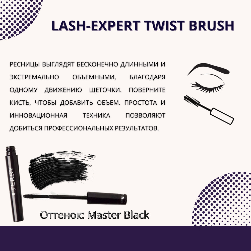 BY TERRY Тушь для ресниц Lash-Expert Twist Brush, 8.3 мл, Master Black