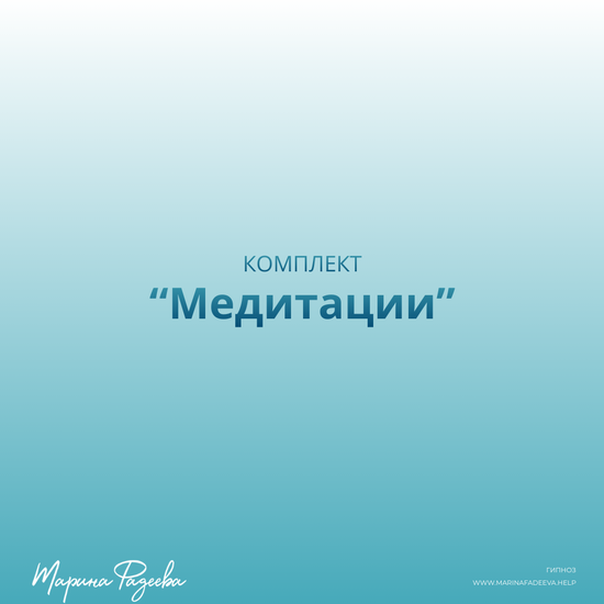 Комплект "Медитации"