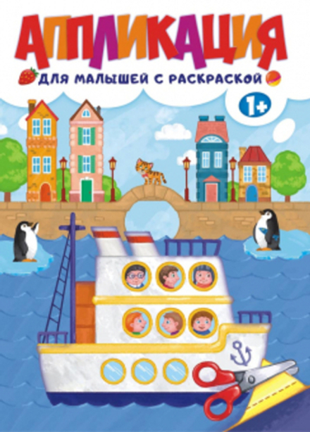 Книжка "Аппликация с раскраской. Путешествие" 210*290мм, 16 стр., офсетная бумага 80 г/м