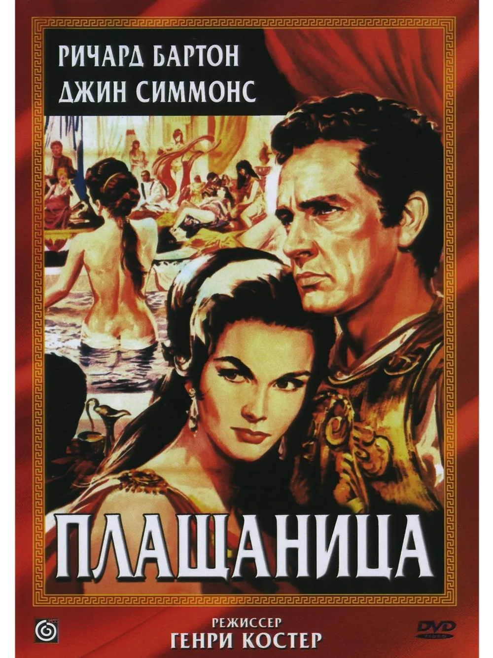Плащаница (1953) (DVD-R)