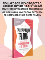 Трансформация травмы. Рабочая тетрадь для переживших травму и для терапевтов