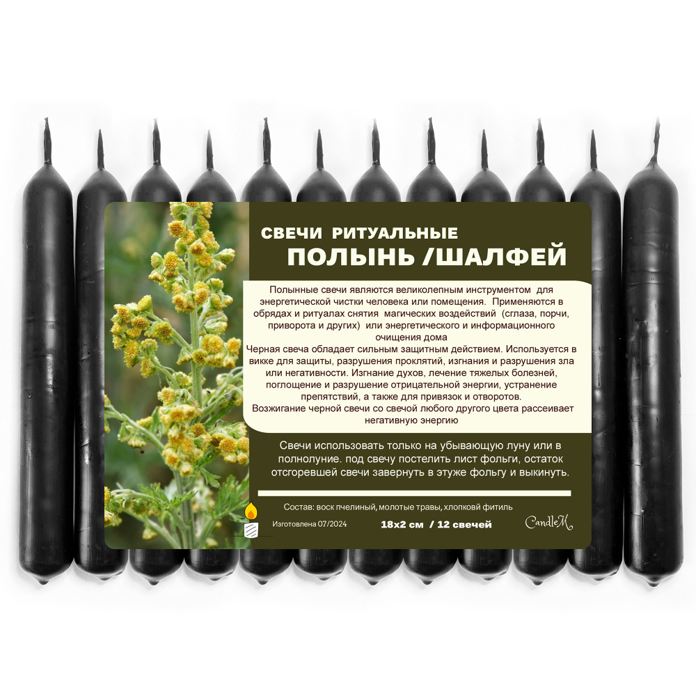 Свечи с полынью и шалфеем / ЧИСТКА ОТ НЕГАТИВА / из пчелиного воска / 18х2 см