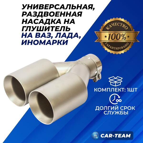 Насадка глушителя круглая, раздвоенная шлифованный алюминий D посадочный 60мм, D выхода 90мм (арт. 134)