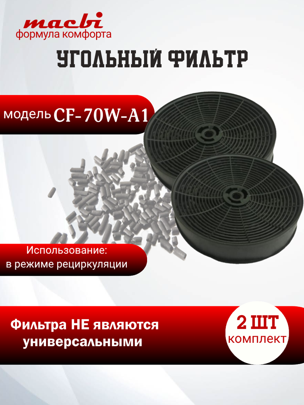 Угольный фильтр CF-70W-A1 ( в комплекте 2шт )