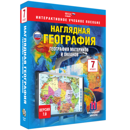 Наглядная география. География материков и океанов. 7 класс