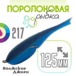 Поролоновая рыбка "Волжские джиги" 125мм (4шт/уп)