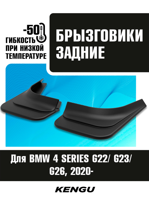 Брызговики задние универсальные для BMW 4 SERIES G22, G23, G26 (2020-н.в.)