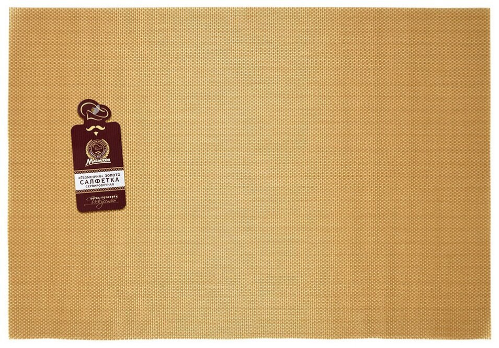 САЛФЕТКА СЕРВИРОВОЧНАЯ ГЕОМЕТРИЯ 30Х45СМ ЗОЛОТО 17142