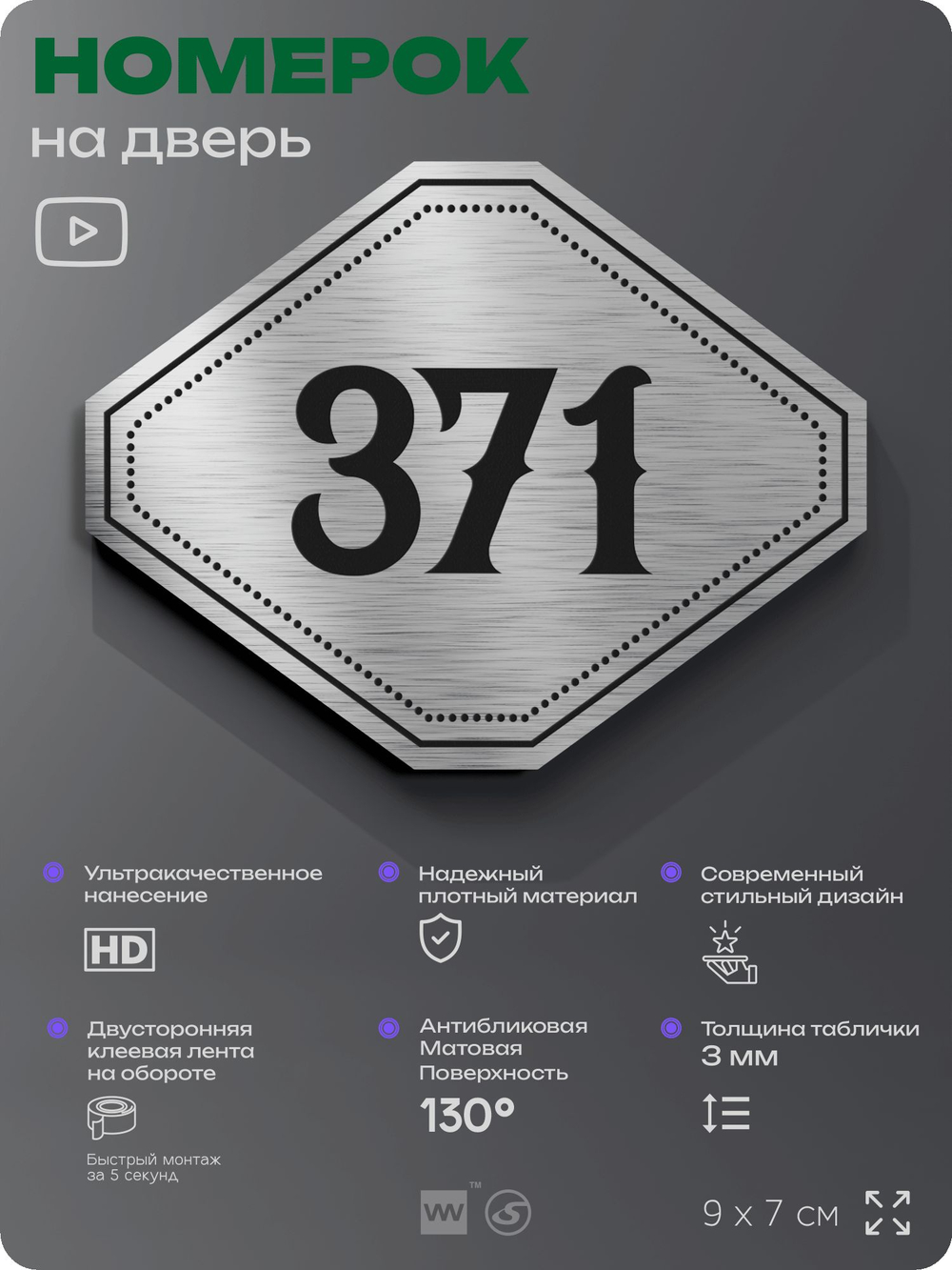 Номерок на дверь квартиры 371, для кабинета, офиса, шильдик 9 х 7 см, брашированная сталь, Айдентика Технолоджи
