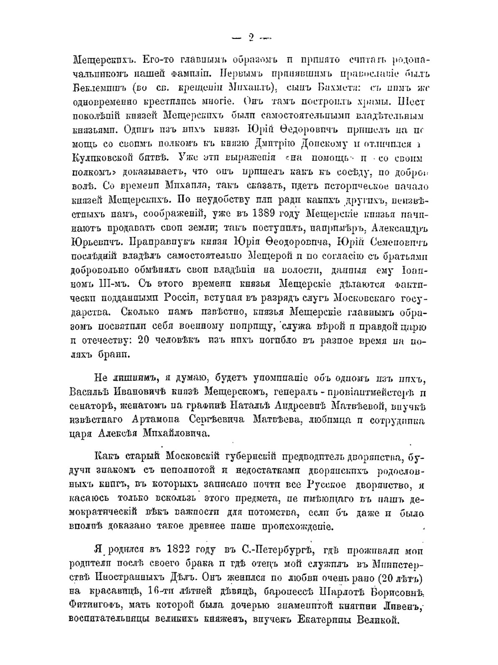 Воспоминания князя Александра Васильевича Мещерского | А.В. Мещерский