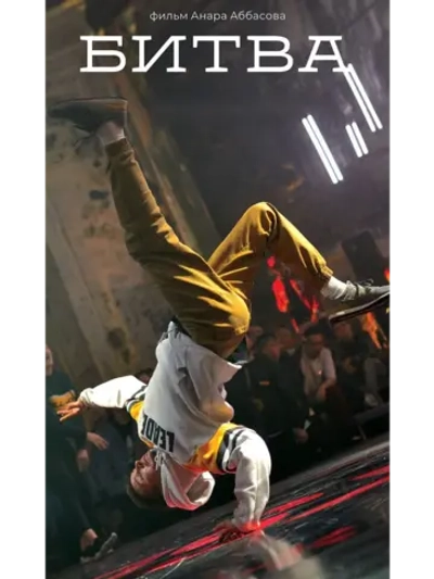 Битва (2019) (DVD-R)