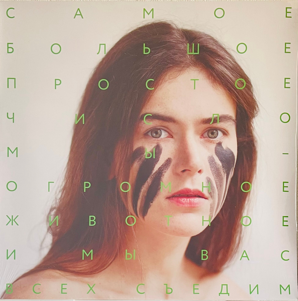 СБПЧ - Мы Огромное Животное И Мы Вас Всех Съедим