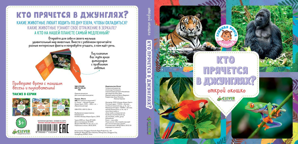 Кто прячется в джунглях?