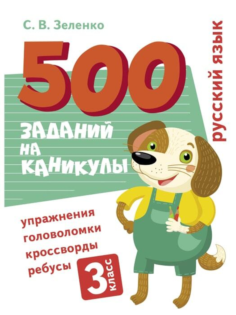 500 заданий на каникулы. 3 класс Русский язык. Упражнения, головоломки, ребусы, кроссворды