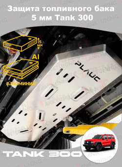 Защита топливного бака 5 мм Tank 300