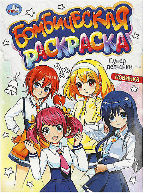 Раскраска А4, 16 стр., Умка "Бомбическая раскраска. Супердевчонки"